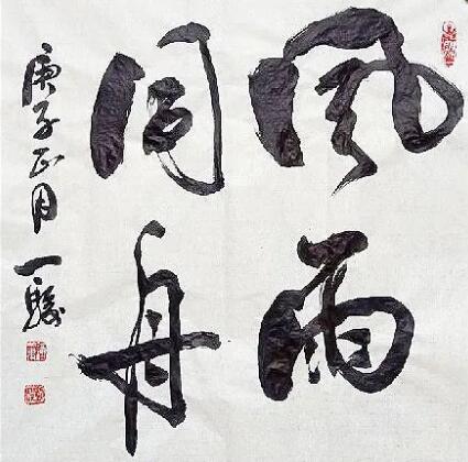 刘一骏   风雨同舟(书法)